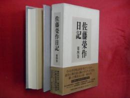 佐藤栄作日記 第４巻（昭和４５年～４６年）沖縄返還協定調印、ニクソン・ショックほか