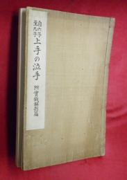 上手の泣手 : 自六子至九子 附・実戦解剖篇