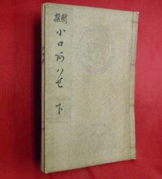 新撰　小口合下之巻（36～50番）　稀書複製會