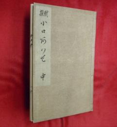 新撰　小口合中之巻（16～35番）　稀書複製會