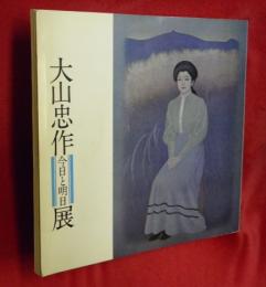 大山忠作展　今日と明日