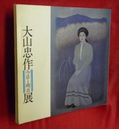 大山忠作展　今日と明日