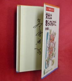 栄光は君らのものだ : ジュニア版・教育は死なず