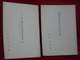 啄木文庫資料目録　正続２冊　市立函館図書館蔵　　正：昭和３７年１２月現在・続：昭和３８年１月～昭和４３年１２月末現在