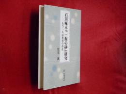 石川啄木『一握の砂』研究 : もう一人の著者の存在