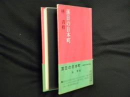 落日の日本町