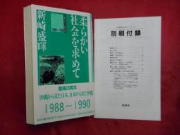 柔らかい社会を求めて　沖縄同時代史第四巻・1988-1990