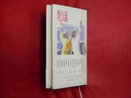 広島ええじゃん紀行 : 作家と歩く広島あの町この町