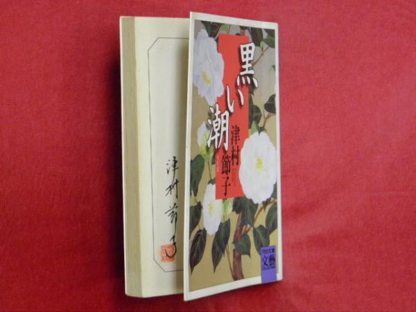 【中古】 黒い潮/河出書房新社/津村節子 中古】 黒い潮/河出書房新社/津村節子 黒い潮 | 津村 節子 |本