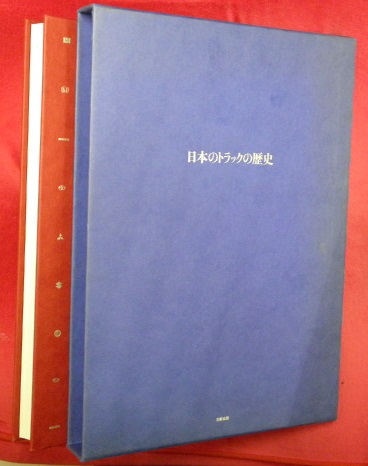 ▲01)【同梱不可】日本のトラックの歴史/増田周作/日新出版/2006年発行/A 日本のトラックの歴史(増田周作著) / 古本、中古本、古書籍の通販は