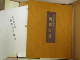 日比野五鳳 萬葉百首 釈文付き(日比野五鳳) / 古本、中古本、古書籍の