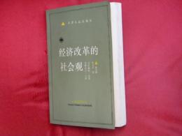 経済改革的社会観