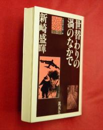 世替わりの渦のなかで　沖縄同時代史第一巻・1973-1977