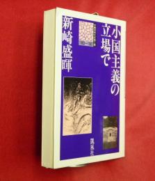 小国主義の立場で　沖縄同時代史第三巻・1983-1987