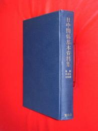 日中関係基本資料集　附年表・註