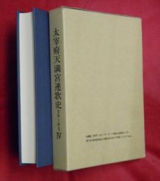 大宰府天満宮連歌史　資料と研究４　第九部「近世宰連歌壇史藁草・続（下）」・第十部「書目集抄」