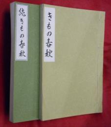 きもの春秋　正続２冊