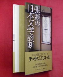 張競の日本文学診断