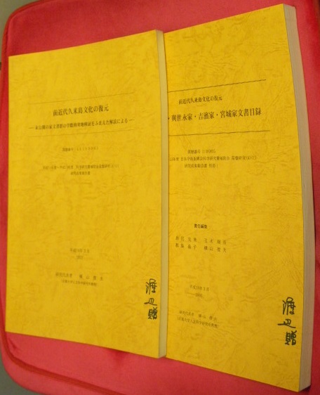 前近代久米島文化の復元 2冊 未公開の家文書群の学際的実地検証をふまえた解読による 別冊 上江洲家 與世永家 吉濱家 宮城家文書目録 研究代表者 横山俊夫 万葉書房 古本 中古本 古書籍の通販は 日本の古本屋 日本の古本屋