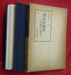 国木田独歩 : 山口時代の研究