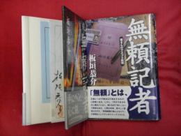 無頼記者　板さんのマスコミ批判　正続2冊