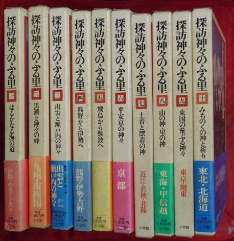 人気デザイナー 探訪神々のふる里 全10巻(相賀徹夫編) / 古本、中古本、古書籍の 文化、民俗