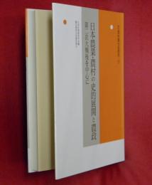 日本農業・農村の史的展開と農政 : 第二次大戦後を中心に