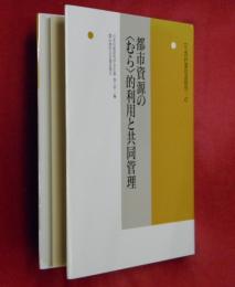 都市資源の"むら"的利用と共同管理