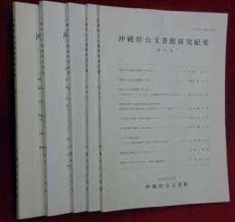 沖縄県公文書館研究紀要　創刊号～第５号　5冊