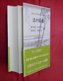 法の流通 : 法制史学会60周年記念若手論文集