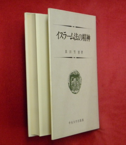 クリスマスファッション イスラーム法の精神(真田芳憲 著) 古本、中古本、古書籍の通販 / 政治学