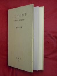 ことばの地平 : 英米文学・語学論文集