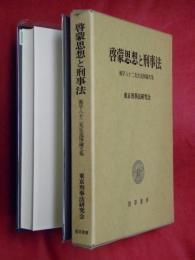 啓蒙思想と刑事法 : 風早八十二先生追悼論文集