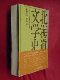 北海道文学史