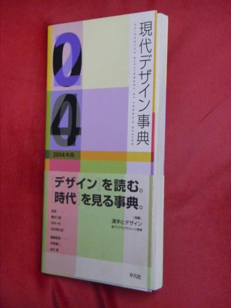 現代デザイン事典(勝井三雄, 田中一光, 向井周太郎 監修 ; 伊東