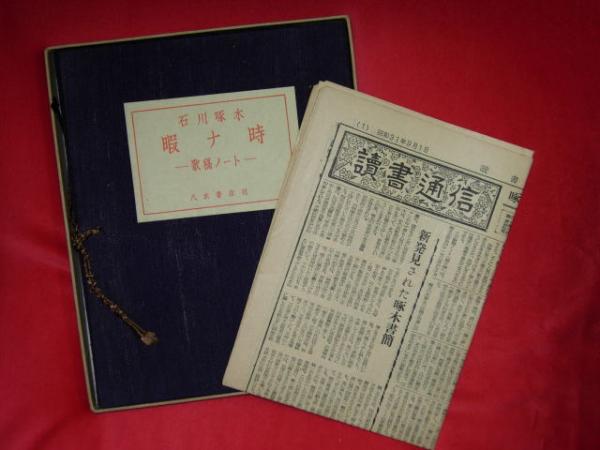 石川啄木肉筆版歌稿(歌稿ノート) 暇ナ時(石川啄木著・函館啄木会