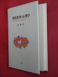 環境教育の心理学 : 微生物学の法則を応用した環境認識へのアプローチ