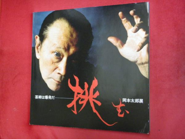 芸術は爆発だ 挑む 岡本太郎展 1980 小田急グランドギャラリー編集 古本 中古本 古書籍の通販は 日本の古本屋 日本の古本屋 芸術は爆発だ 挑む 岡本太郎展 1980 小田急グランドギャラリー編集 古本 中古本 古書籍の通販は 日本の古本屋 日本の古本屋