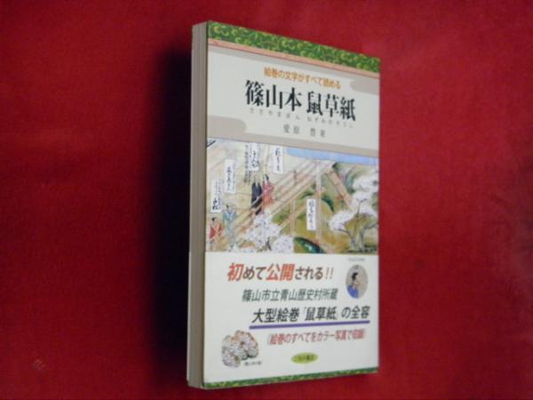 素晴らしい品質 篠山本鼠草紙(ねずみのそうし) 絵巻の文字がすべて読める(愛原 : 趣味+スポーツ+実用