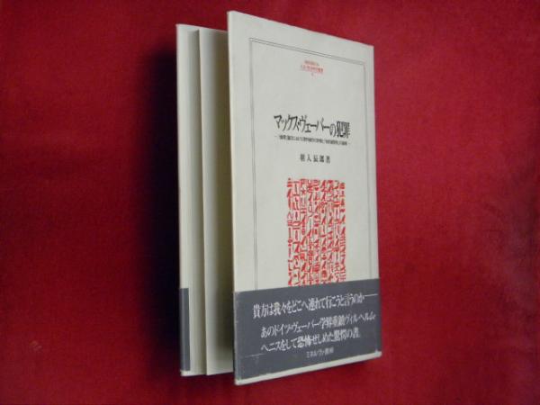 最低価格の マックス・ヴェーバーの犯罪 : 『倫理』論文における資料操作の 社会学