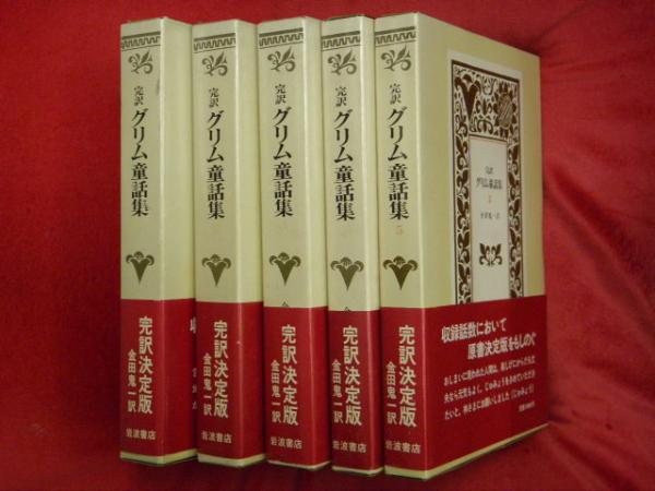 完訳 グリム童話集 全５冊 金田鬼一訳 古本 中古本 古書籍の通販は 日本の古本屋 日本の古本屋