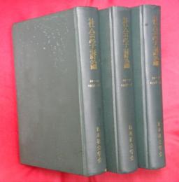 社会学評論　21～24（1955～56年）・29～32（1957～58）・33～36（1958～59）　合本3冊