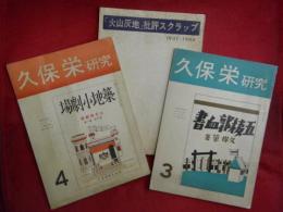 「火山灰地」批評スクラップ・久保栄研究第三号・久保栄研究第四号　３冊