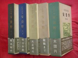 臼井吉見　安曇野　全五部作　筑摩書房　署名有り 臼井吉見 安曇野 全五部作 筑摩書房 署名有り