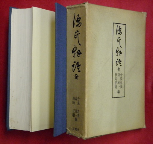 源氏物語 全(今泉忠義, 森昇一, 岡崎正繼編) / 古本、中古本、古書籍の