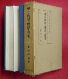 源氏物語の構想と鑑賞