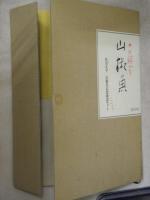 和綴本山椒魚／山椒魚幻想画譜（5枚）　セット
