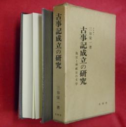 古事記成立の研究　後宮と神祇官の文学