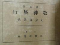 第五回　敬神旅行　記念写真帖