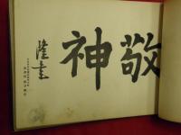 第五回　敬神旅行　記念写真帖